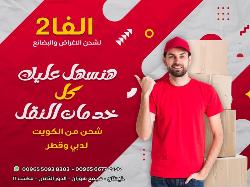  شحن اغراض من الكويت لدبي - شركة الفا 2 | 50938303